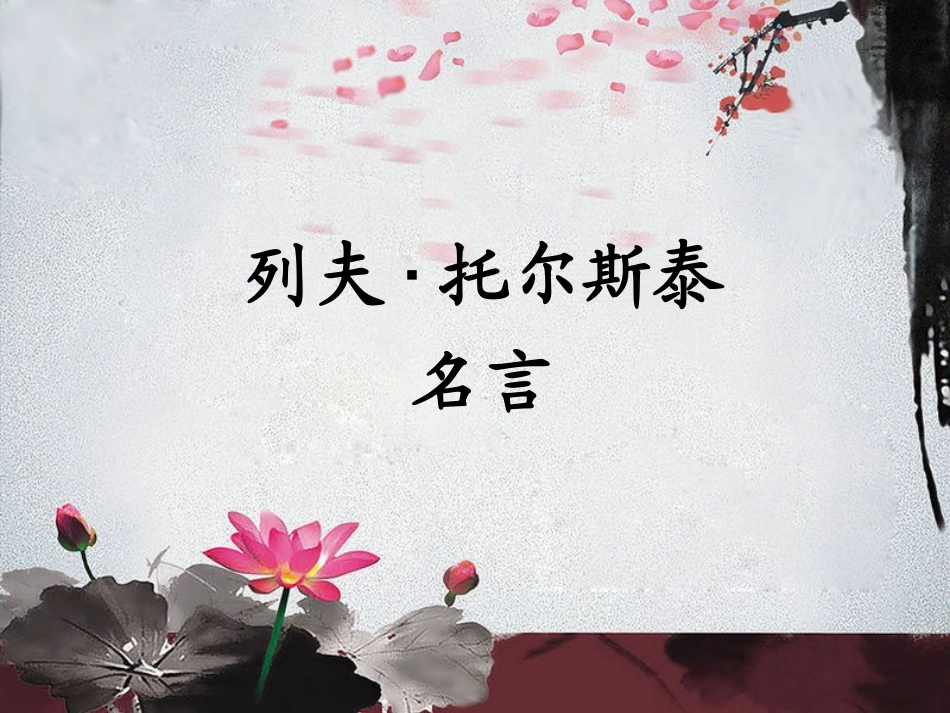 列夫·托尔斯泰名言_第1页