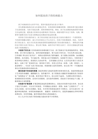 如何提高孩子的绘画能力文档