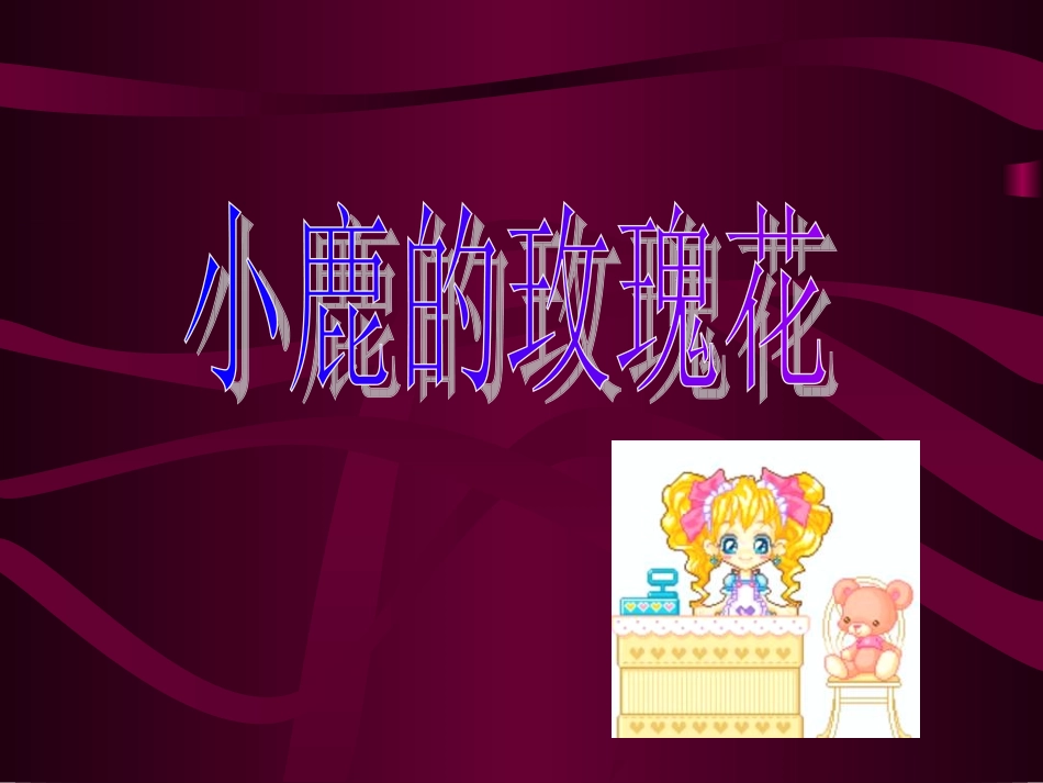 小鹿的玫瑰花10_第1页