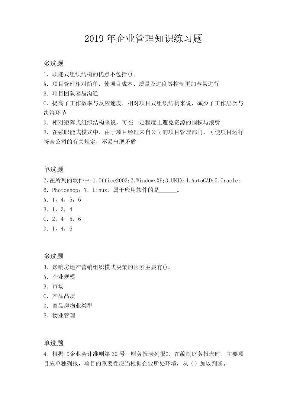 2019年企业管理知识练习题4334 _第1页