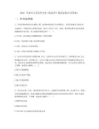 2022年南开大学法学专业《民法学》期末试卷B(有答案) 