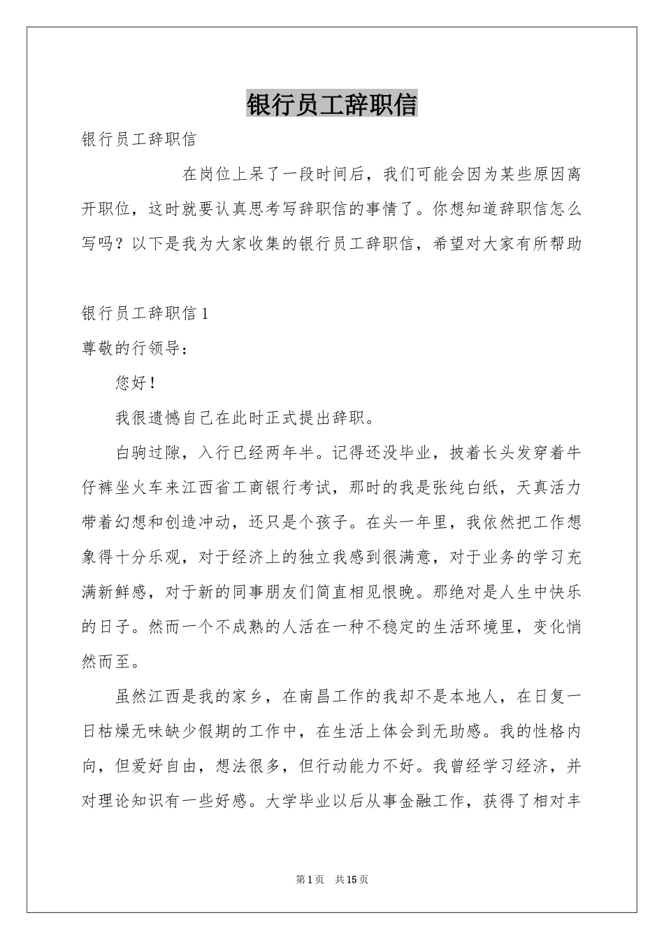 银行员工辞职信_第1页