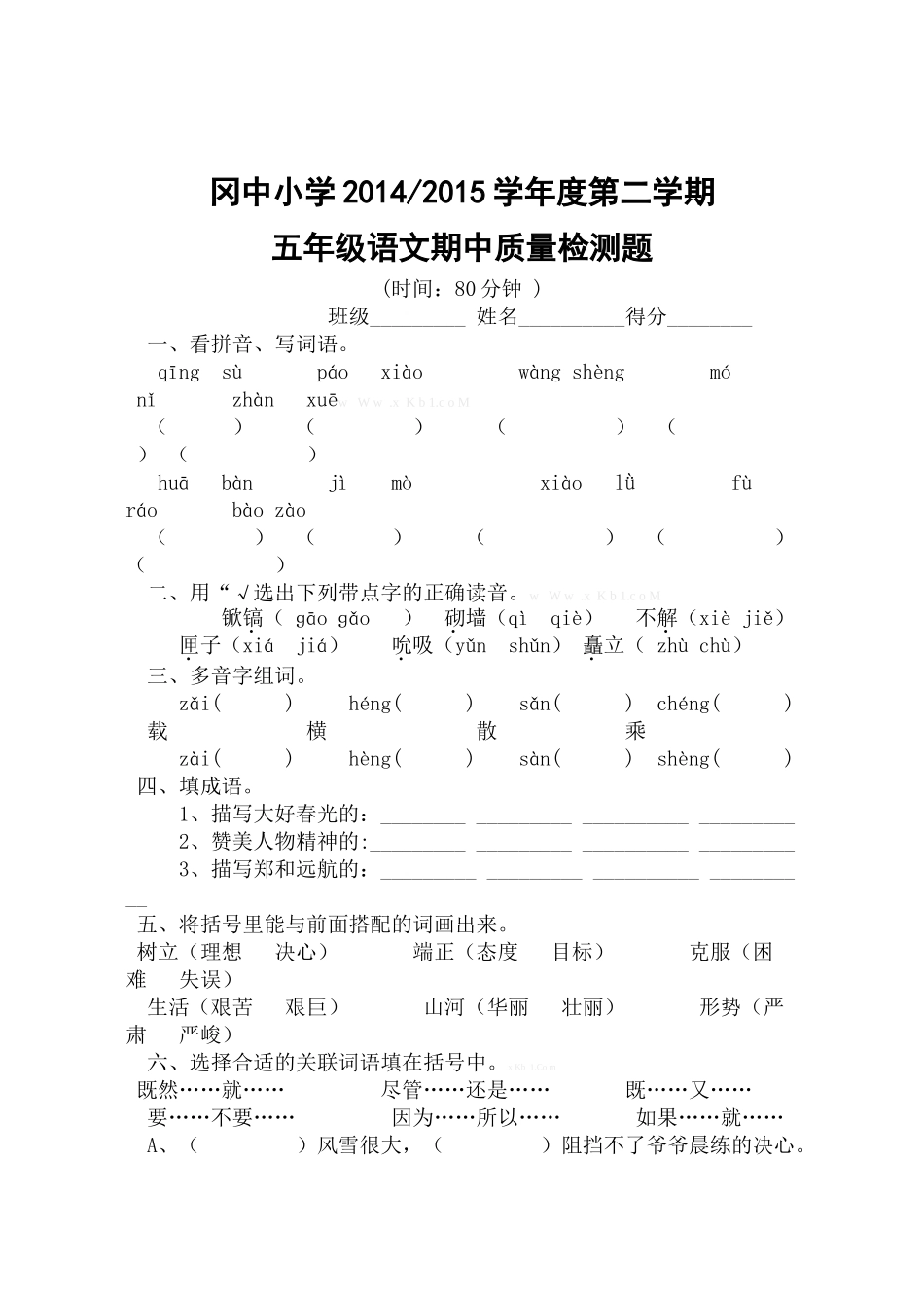 冈中小学2014--2015学年度第二学期五年级语文期中质量检测题_第1页
