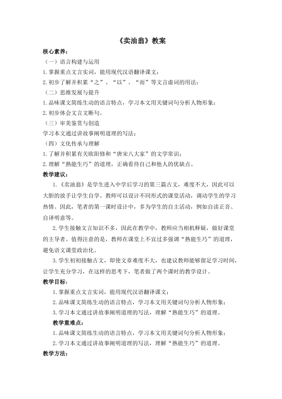 (部编)初中语文人教2011课标版七年级下册买油翁教案_第1页