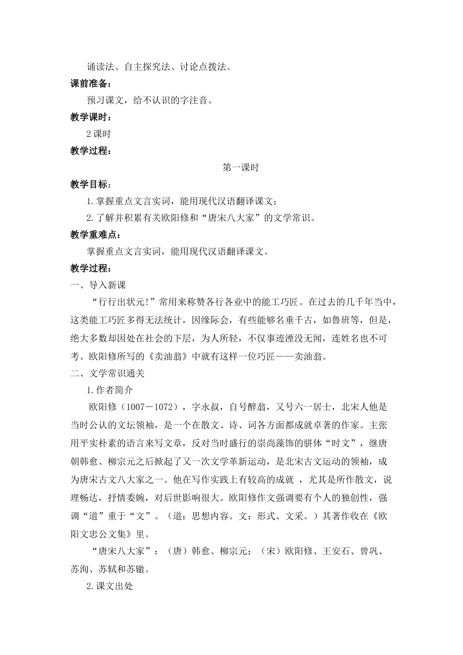 (部编)初中语文人教2011课标版七年级下册买油翁教案_第2页