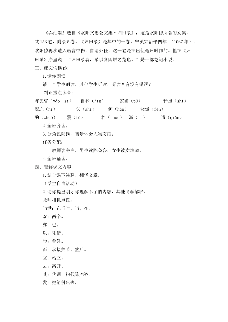 (部编)初中语文人教2011课标版七年级下册买油翁教案_第3页