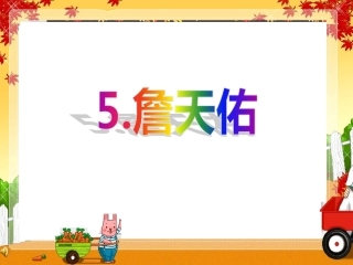 370《詹天佑》课件