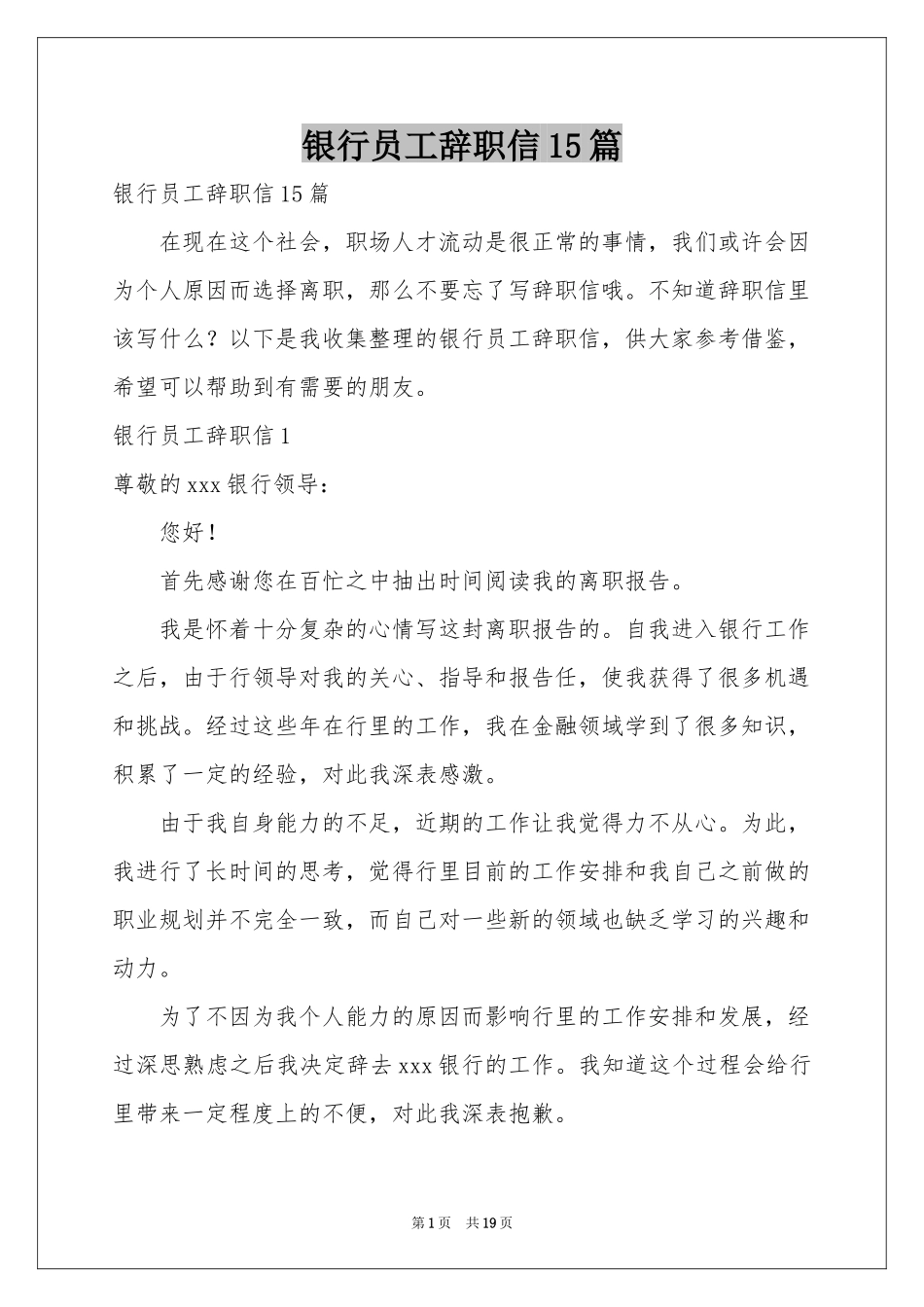 银行员工辞职信15篇_第1页