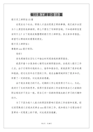 银行员工辞职信15篇