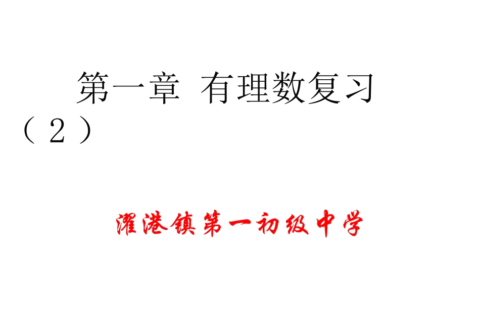 有理数运算及其应用复习(2)_第1页
