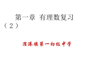 有理数运算及其应用复习(2)