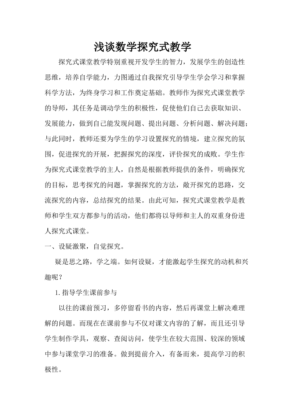 浅谈初中数学探究式教学_第1页