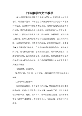 浅谈初中数学探究式教学