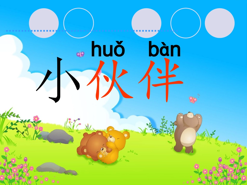 28《小伙伴》(修改)1_第2页