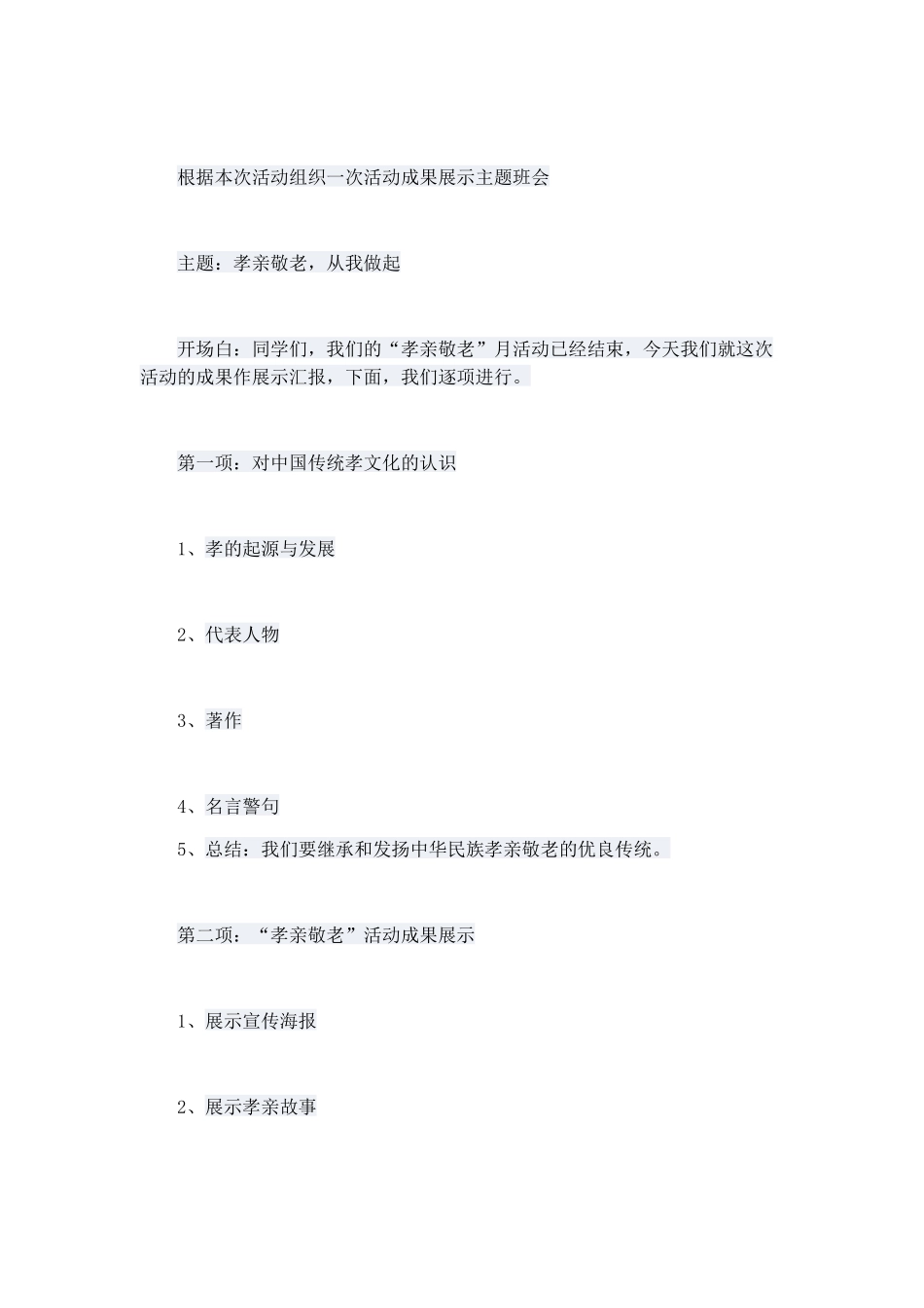 (部编)初中语文人教2011课标版七年级下册“孝亲敬老-从我做起-”--主题班会_第3页