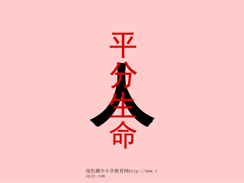 北师大版小学三年级下册语文《平分生命》课件PPT_第2页