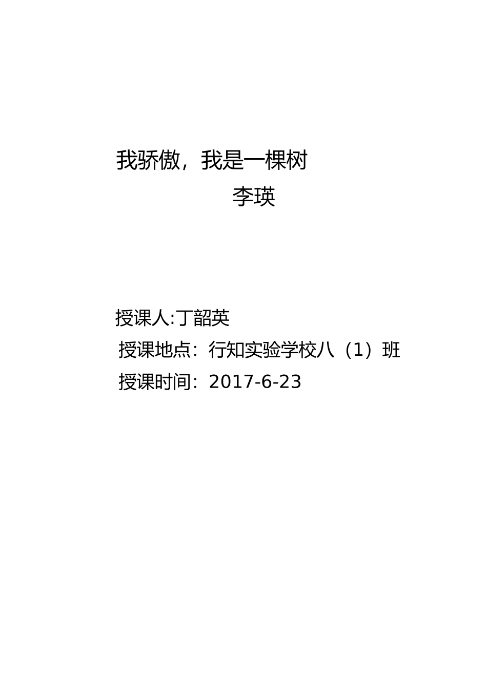 我骄傲我是一棵树公开课_第1页