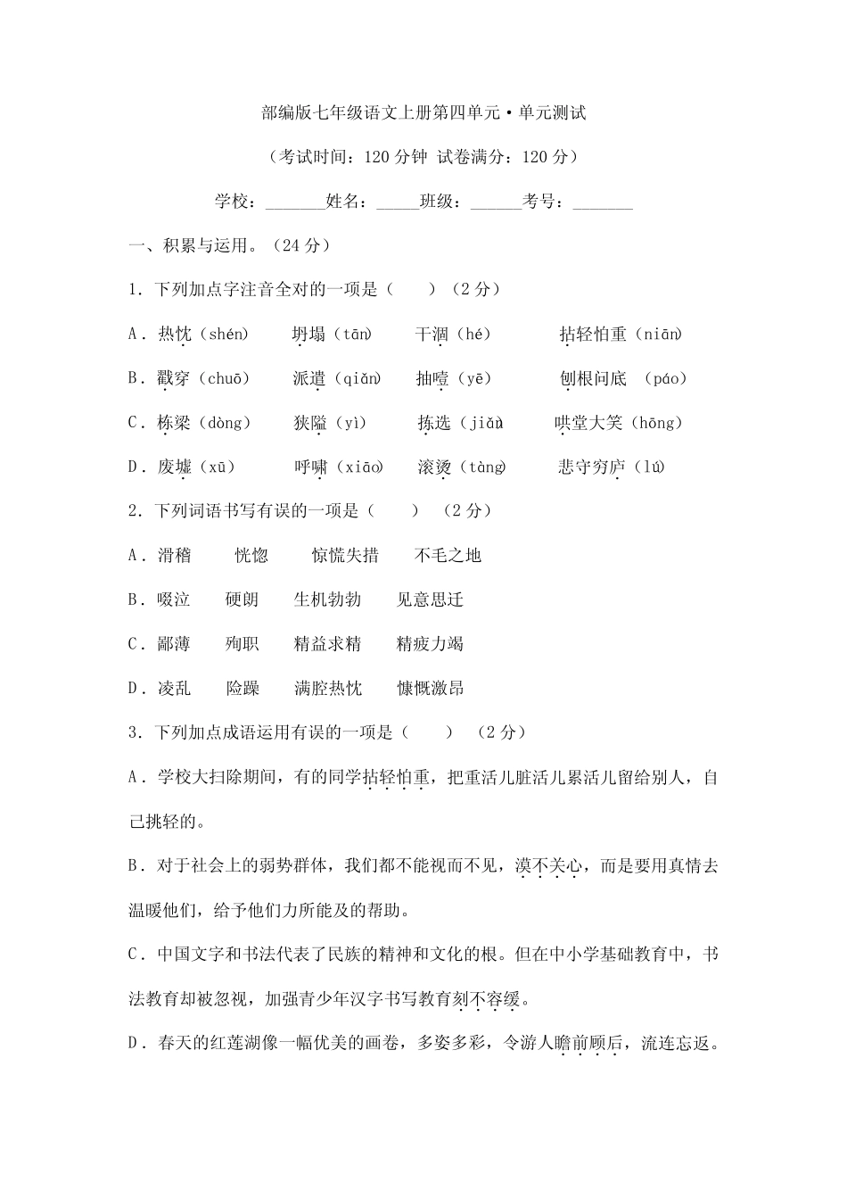 2023-2024学年人教部编版初中七年级上册语文部编版第四单元单元测试02_第1页