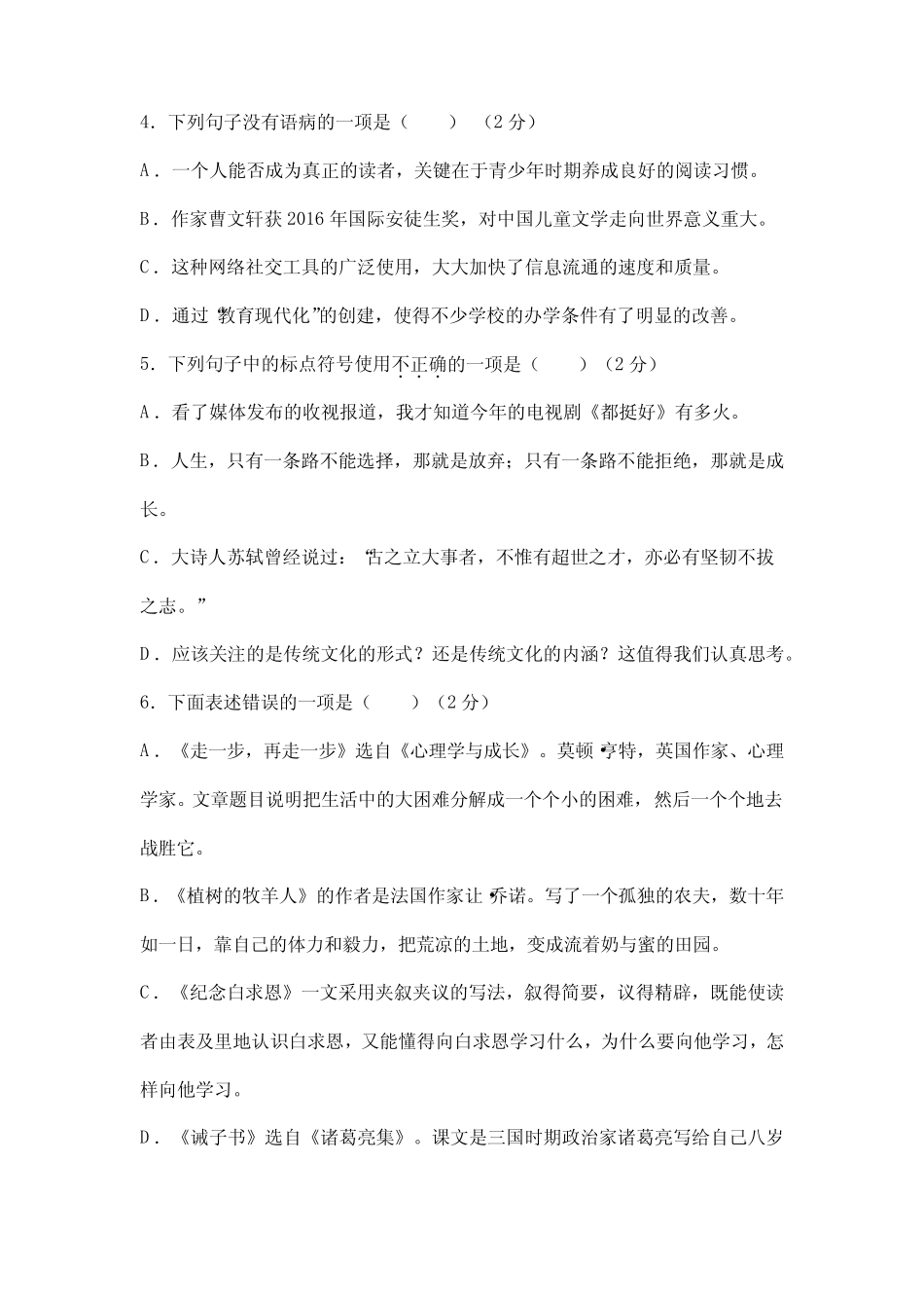 2023-2024学年人教部编版初中七年级上册语文部编版第四单元单元测试02_第2页