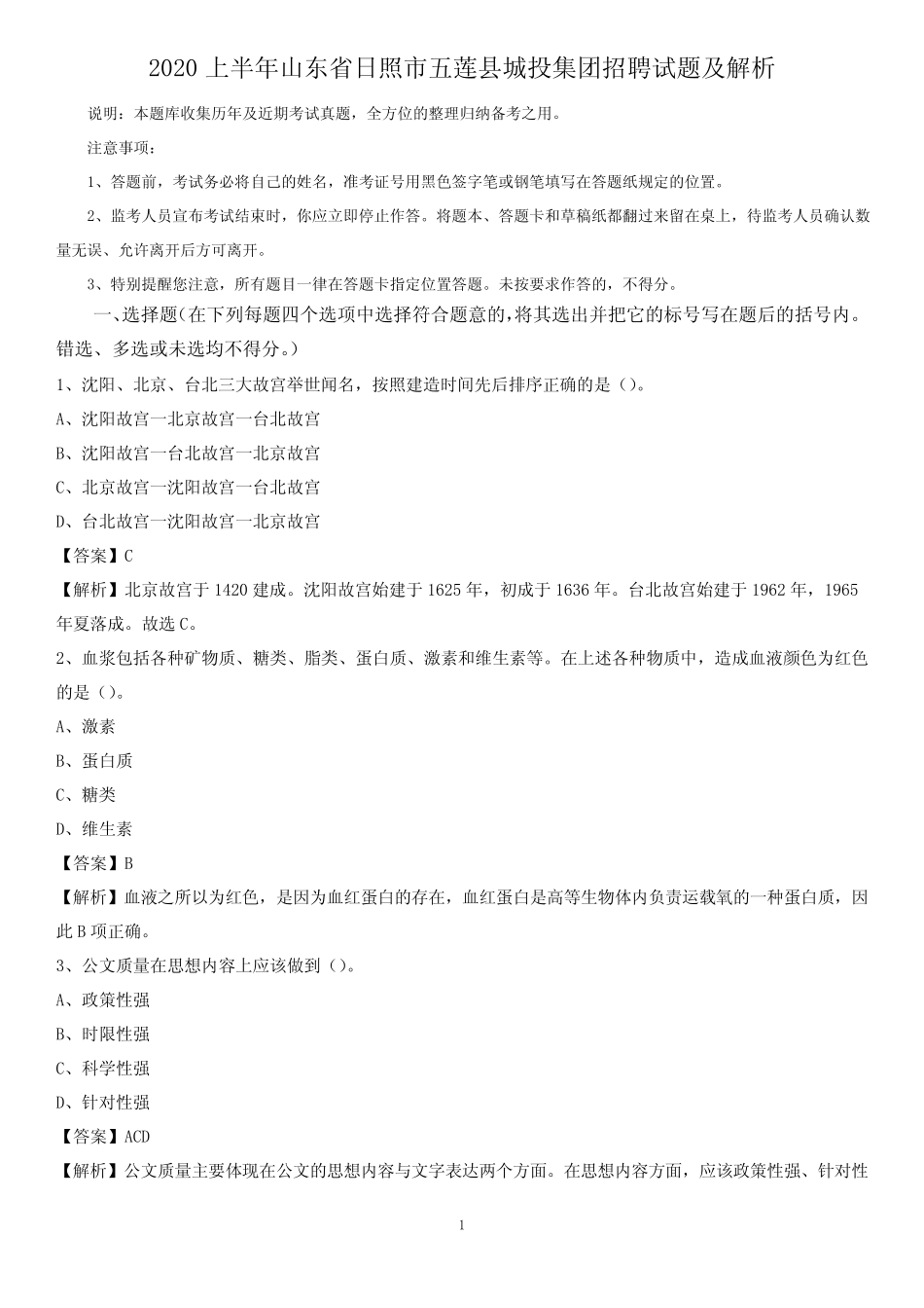 2020上半年山东省日照市五莲县城投集团招聘试题及解析 _第1页