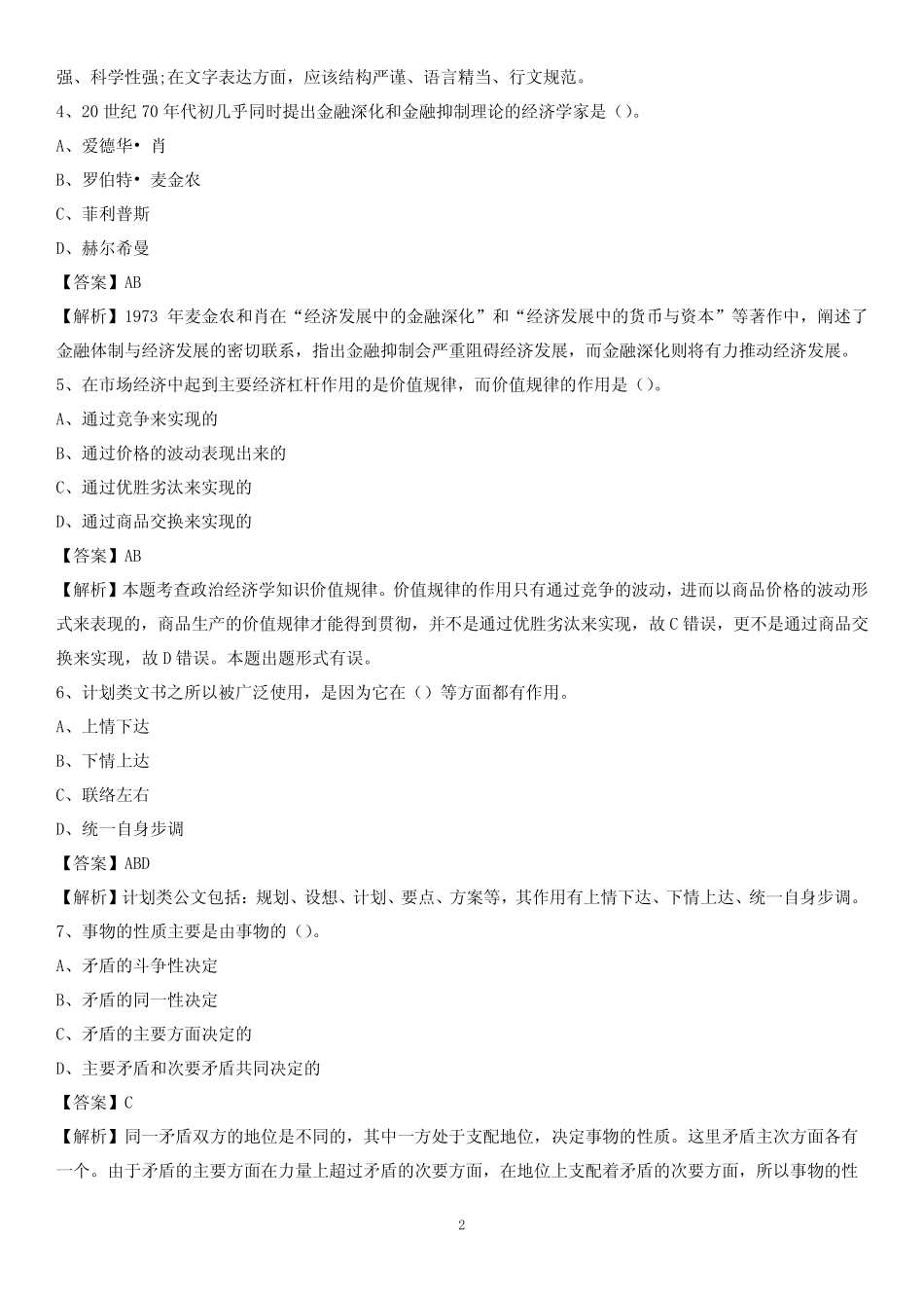 2020上半年山东省日照市五莲县城投集团招聘试题及解析 _第2页