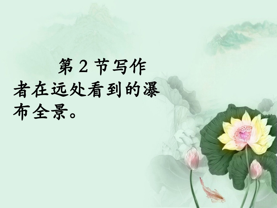 《瀑布》第2节赏析_第1页