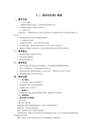 《2.液体的压强》教案2