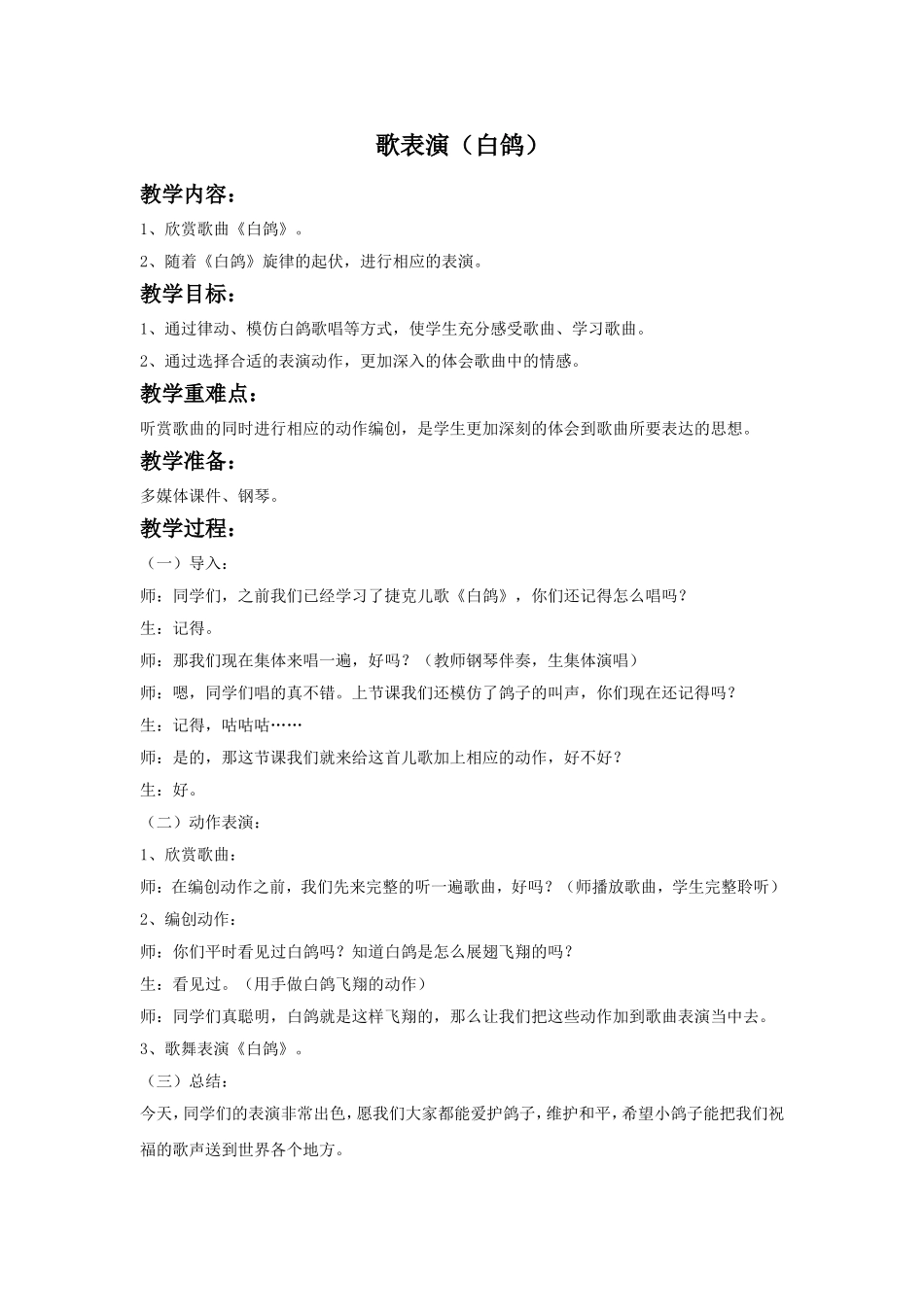 《歌表演(白鸽)》教案_第1页