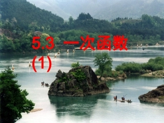 5.3-一次函数1