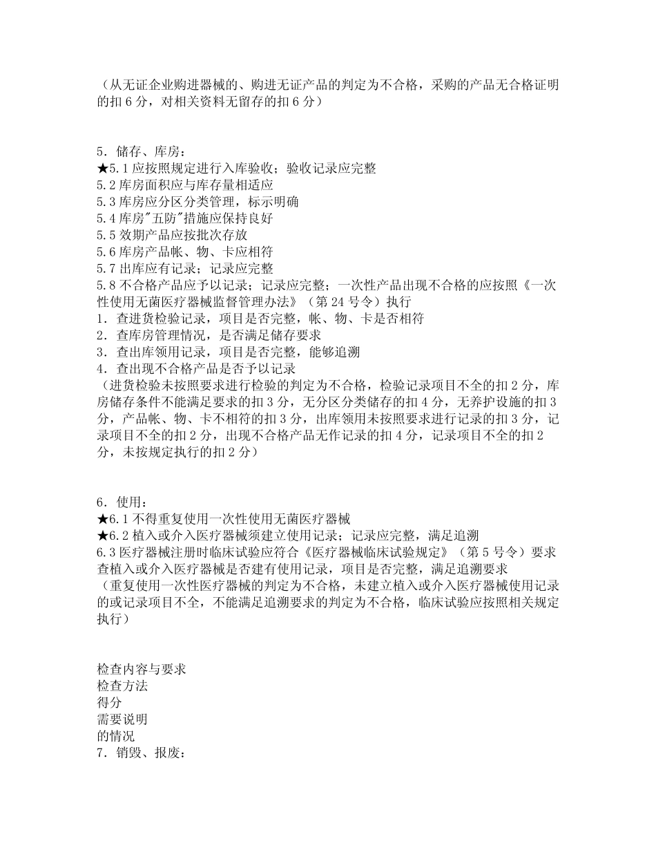 北京市医疗机构医疗器械使用日常监管现场检查评分表 _第2页