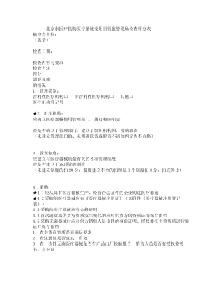 北京市医疗机构医疗器械使用日常监管现场检查评分表 