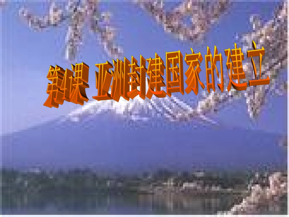 亚洲封建国家的建立_第1页