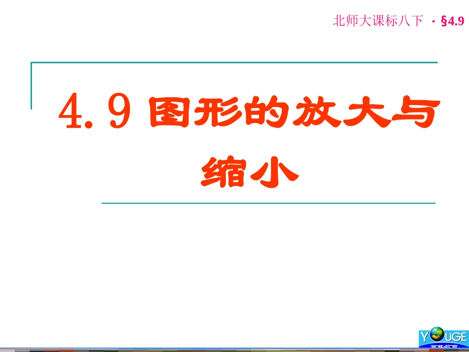 4.9图形的放大与缩小_第1页