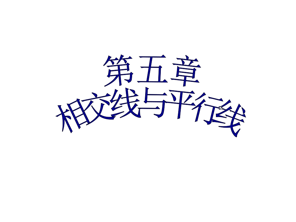 5.1.1相交线(一)课件.ppt课件_第3页