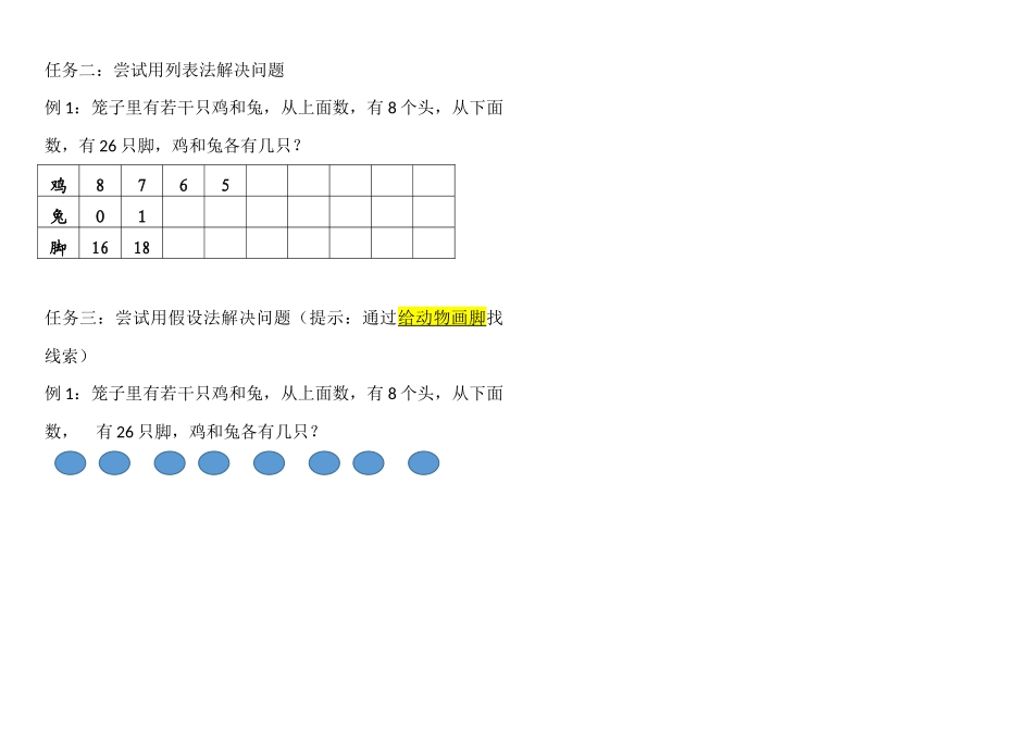人教2011版小学数学四年级鸡兔同笼学生任务单_第1页