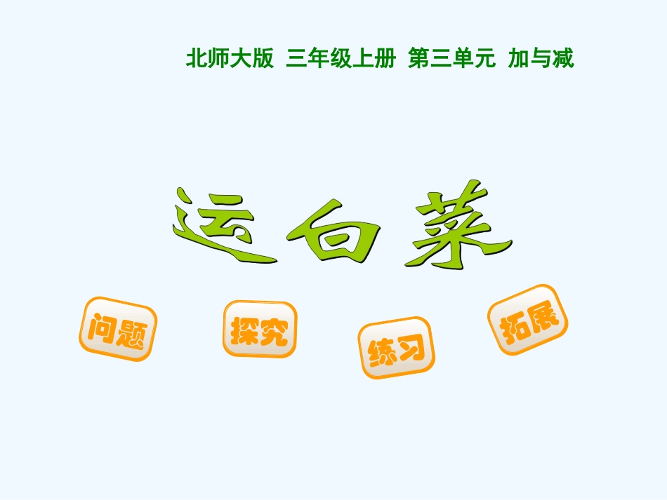 2014三上运白菜_第1页