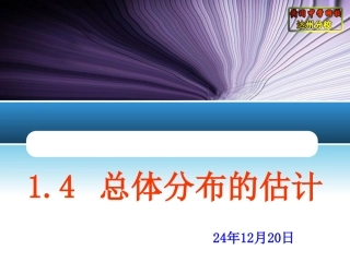 1.4总体分布的估计