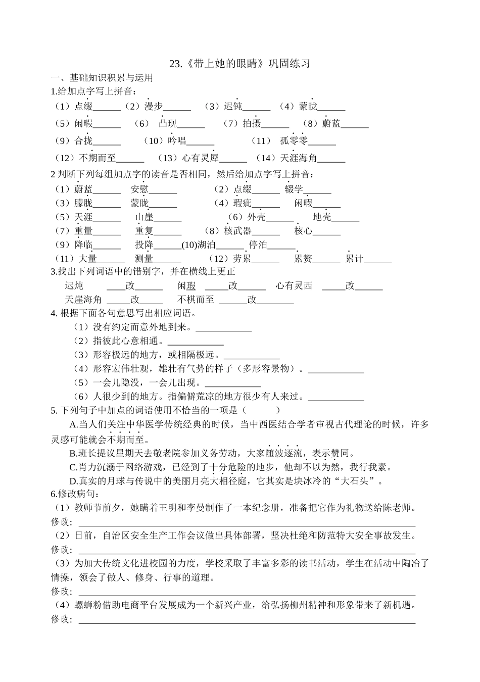 (部编)初中语文人教2011课标版七年级下册第23课《带上她的眼睛》综合练习题_第1页