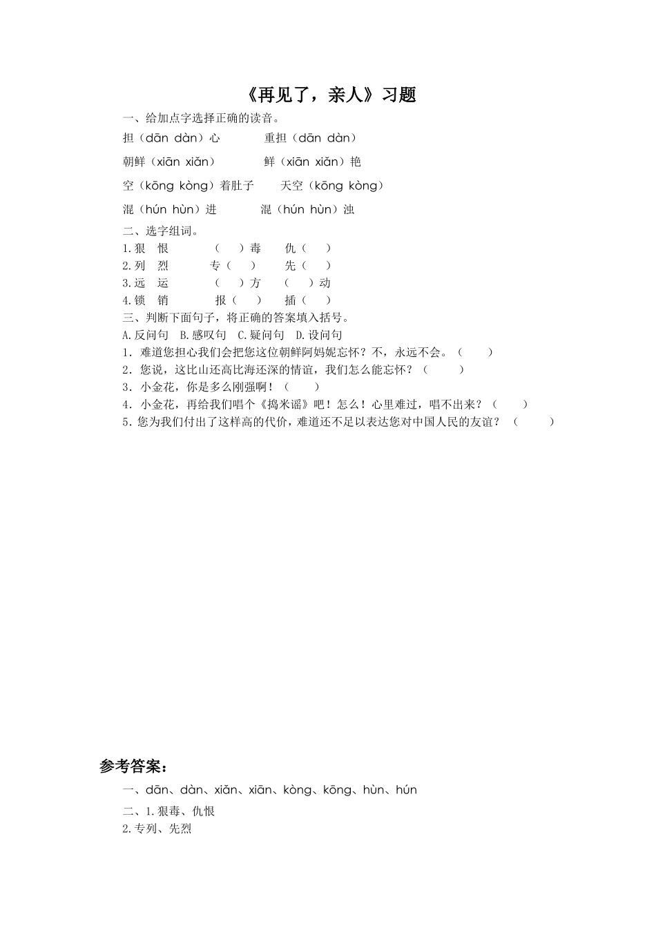 《再见了-亲人》习题2_第1页