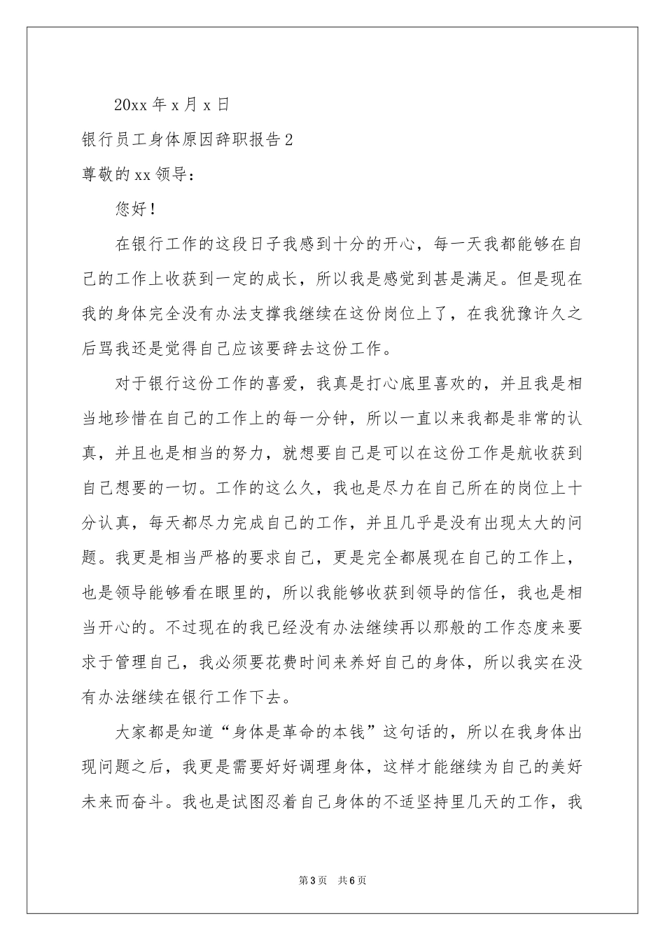 银行员工身体原因辞职报告_第3页