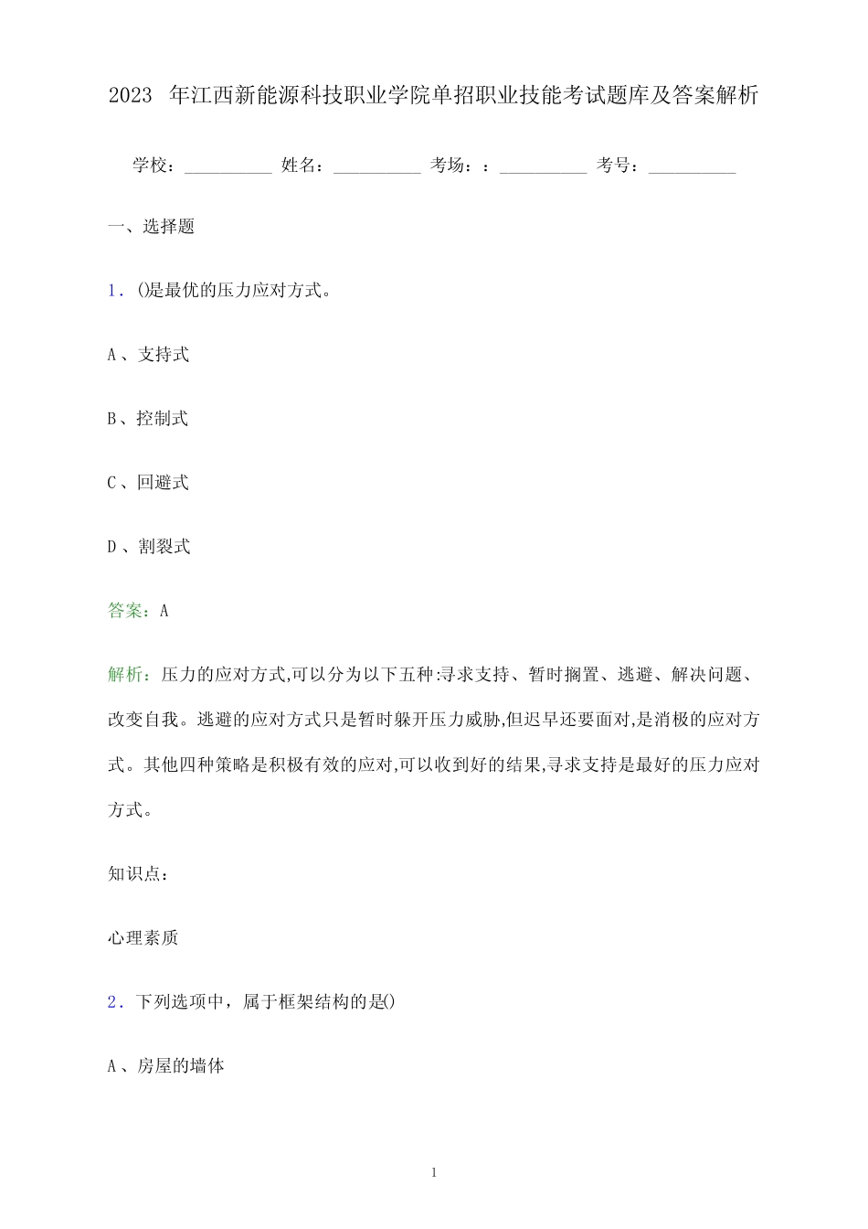 2023年江西新能源科技职业学院单招职业技能考试题库及答案解析_第1页