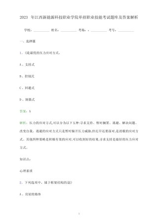 2023年江西新能源科技职业学院单招职业技能考试题库及答案解析