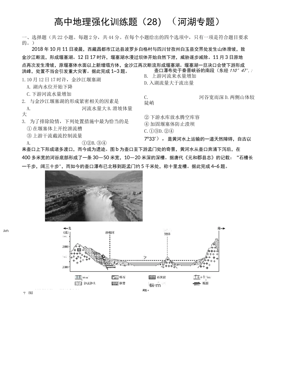 高中地理河流与湖泊专题练习题及答案_第1页