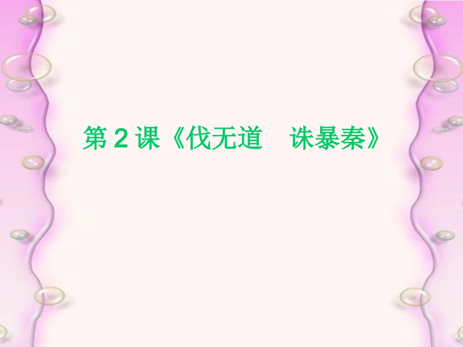 第14课《伐无道--诛暴秦》课件岳麓版_第1页