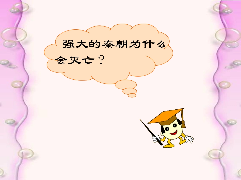 第14课《伐无道--诛暴秦》课件岳麓版_第2页