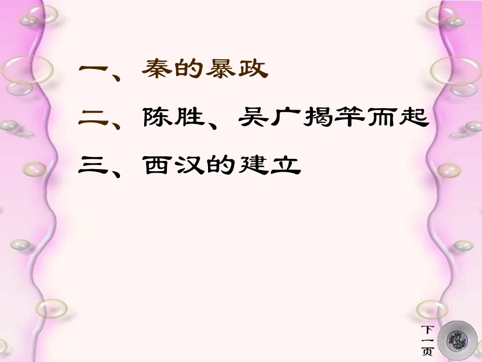 第14课《伐无道--诛暴秦》课件岳麓版_第3页