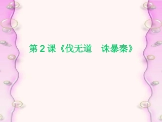 第14课《伐无道--诛暴秦》课件岳麓版