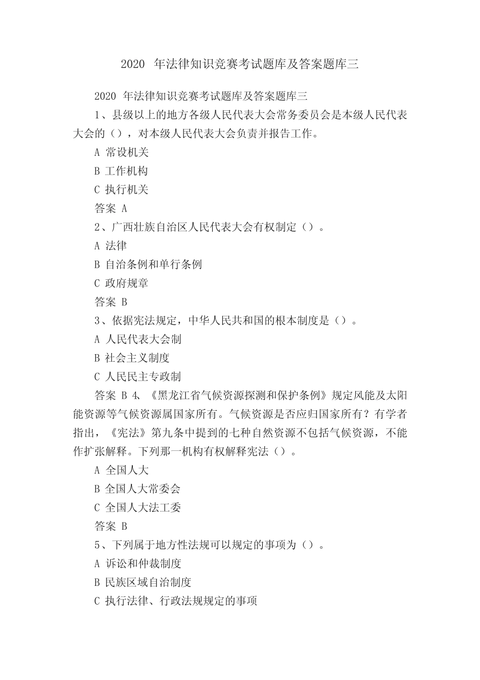 2020年法律知识竞赛考试题库及答案题库三 _第1页