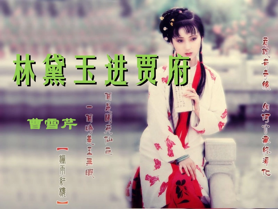 20140224林黛玉进贾府-环境_第1页