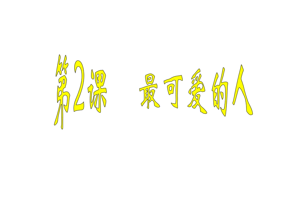 八年级下历史第2课课件_第1页
